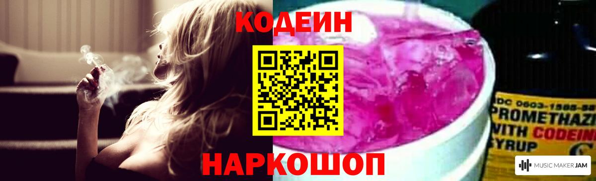 Codein напиток Lean (лин) Лангепас
